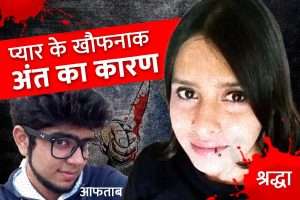shraddha_murder_case